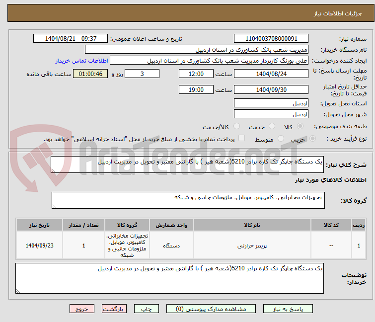 تصویر کوچک آگهی یک دستگاه چاپگر تک کاره برادر 5210(شعبه هیر ) با گارانتی معتبر و تحویل در مدیریت اردبیل