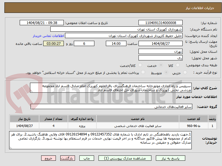 تصویر کوچک آگهی سرویس و راه اندازی موتورخانه ساختمان فرهنگسرای باقرالعلوم کهریزک امام صادق قاسم اباد مجموعه ورزشی تختی کهریزک و ساختمان شورای حل اختلاف قاسم اباد