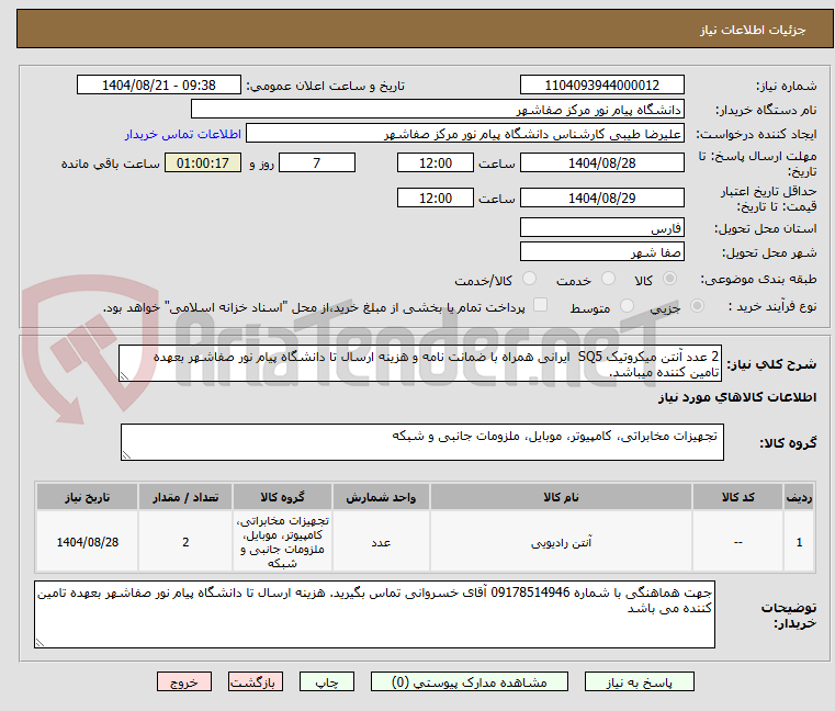 تصویر کوچک آگهی 2 عدد آنتن میکروتیک SQ5 ایرانی همراه با ضمانت نامه و هزینه ارسال تا دانشگاه پیام نور صفاشهر بعهده تامین کننده میباشد.
