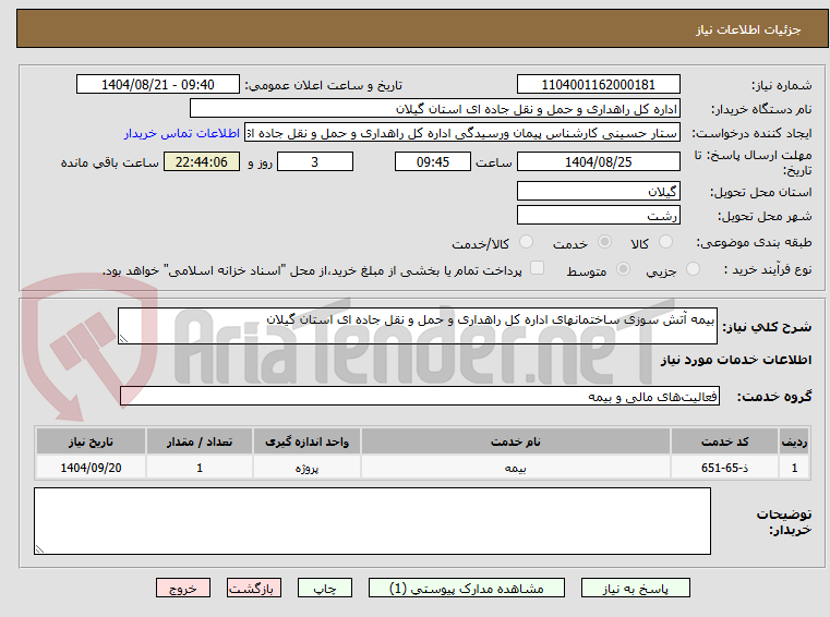 تصویر کوچک آگهی بیمه آتش سوزی ساختمانهای اداره کل راهداری و حمل و نقل جاده ای استان گیلان