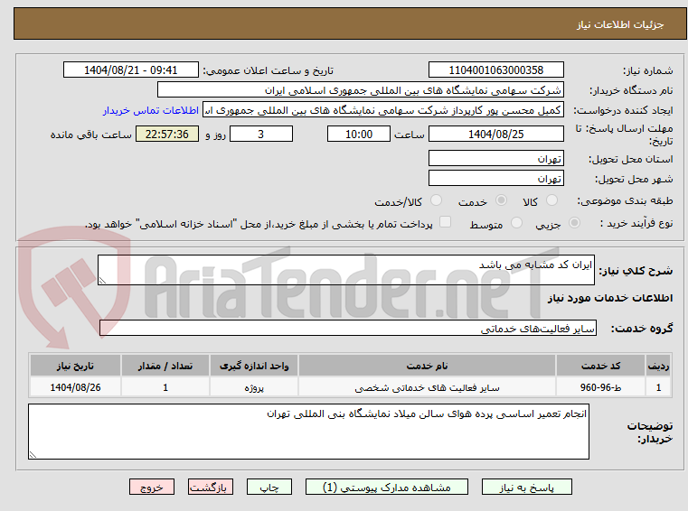 تصویر کوچک آگهی ایران کد مشابه می باشد 