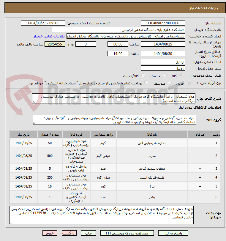 تصویر کوچک آگهی مواد شیمیایی برای آزمایشگاه گروه فیزیک ( مشخصات کامل کالای درخواستی در قسمت مدارک پیوستی بارگذاری شده است.)