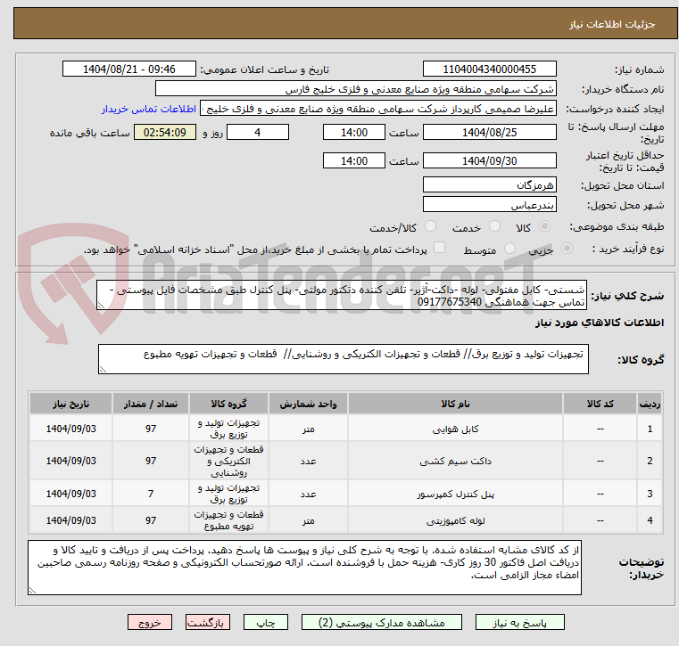 تصویر کوچک آگهی شستی- کابل مفتولی- لوله -داکت-آژیر- تلفن کننده دتکتور مولتی- پنل کنترل طبق مشخصات فایل پیوستی - تماس جهت هماهنگی 09177675340