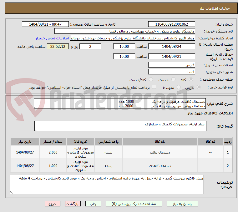تصویر کوچک آگهی دستمال کاغذی مرغوب و درجه یک               1000 عدد
دستمال رولی  مرغوب و درجه یک                 2000 عدد