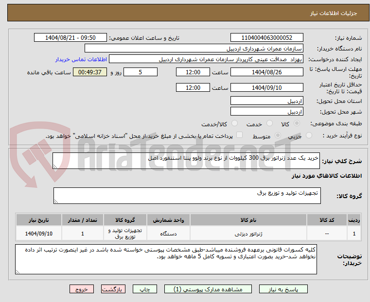 تصویر کوچک آگهی خرید یک عدد ژنراتور برق 300 کیلووات از نوع برند ولوو پنتا استنفورد اصل