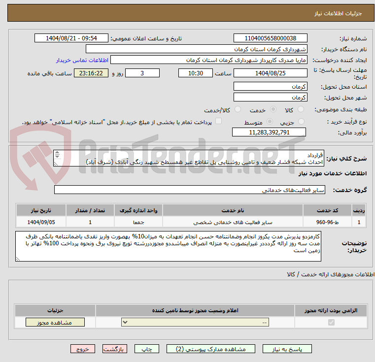 تصویر کوچک آگهی قرارداد
احداث شبکه فشار ضعیف و تامین روشنایی پل تقاطع غیر همسطح شهید زنگی آبادی (شرف آباد)