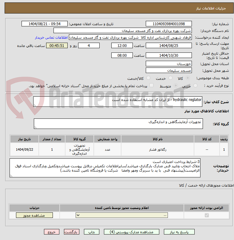 تصویر کوچک آگهی hydraulic reglator - از ایران کد مشابه استفاده شده است