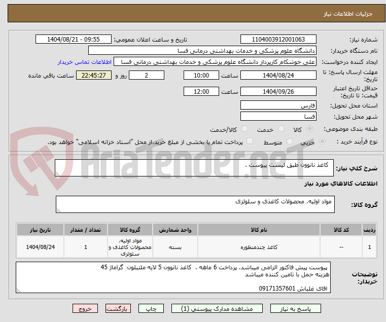 تصویر کوچک آگهی کاغذ نانوون طبق لیست پیوست .