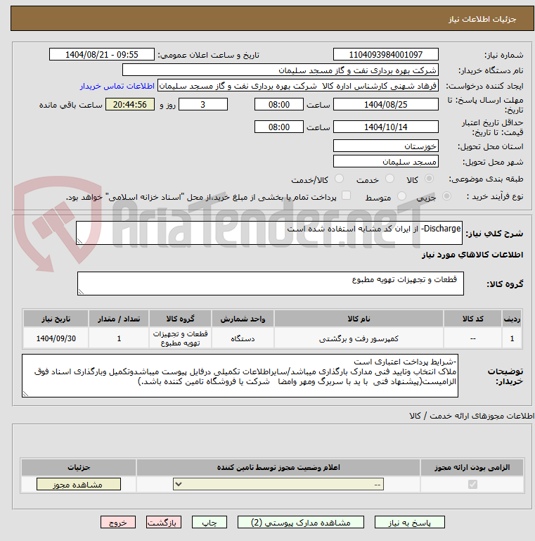 تصویر کوچک آگهی Discharge- از ایران کد مشابه استفاده شده است 