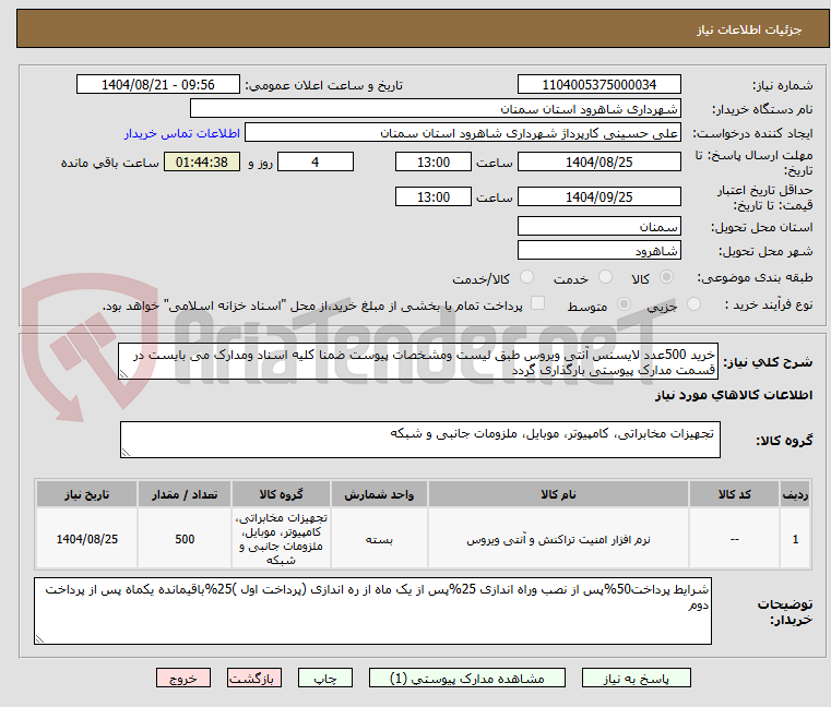 تصویر کوچک آگهی خرید 500عدد لایسنس آنتی ویروس طبق لیست ومشخصات پیوست ضمنا کلیه اسناد ومدارک می بایست در قسمت مدارک پیوستی بارگذاری گردد 