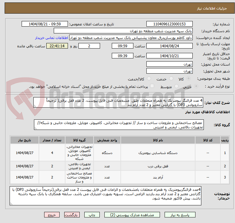 تصویر کوچک آگهی 4 عدد قرائتگر بیومتریک به همراه متعلقات طبق مشخصات فنی فایل پیوست، 2 عدد قفل برقی( ترجیحاً ساروبولتی DP3) با گارانتی معتبر و 2 عدد آرام بند