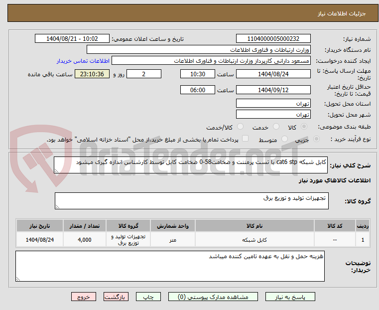تصویر کوچک آگهی کابل شبکه cat6 stp با تست پرمننت و ضخامت58-0 ضخامت کابل توسط کارشناس اندازه گیری میشود