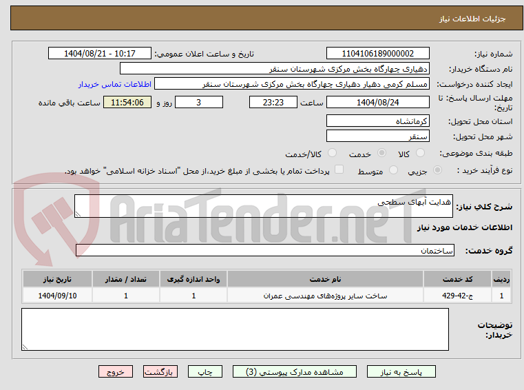 تصویر کوچک آگهی هدایت آبهای سطحی