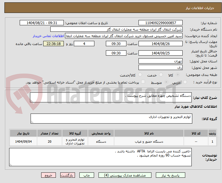 تصویر کوچک آگهی دستگاه تشخیص چهره مطابق شرح پیوست .