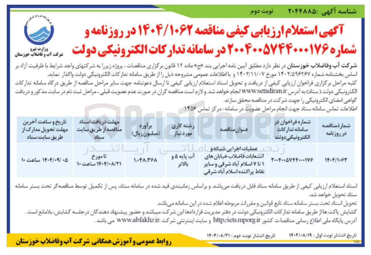 تصویر کوچک آگهی  عملیات اجرایی شبکه و اصلات انشعابات فاضلاب