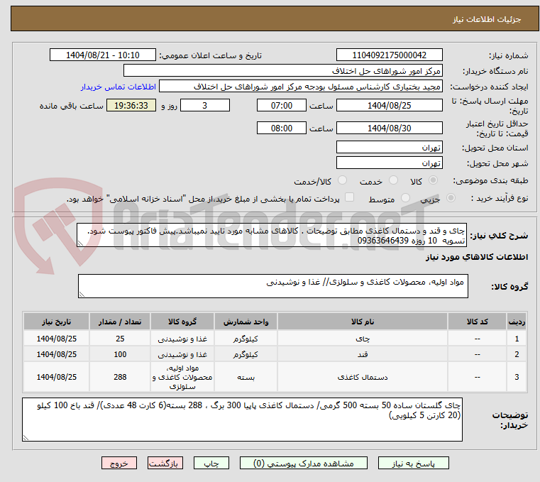تصویر کوچک آگهی چای و قند و دستمال کاغذی مطابق توضیحات . کالاهای مشابه مورد تایید نمیباشد.پیش فاکتور پیوست شود. تسویه 10 روزه 09363646439