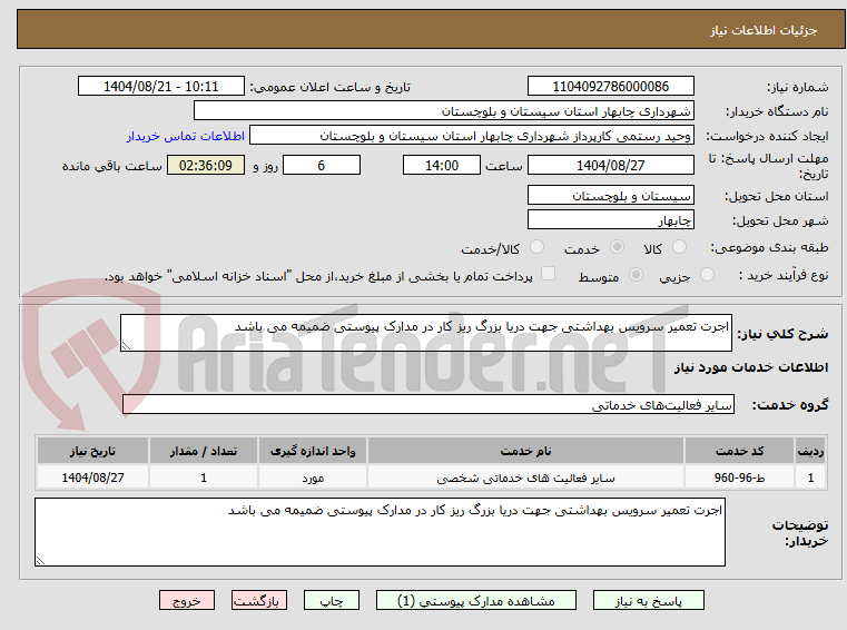 تصویر کوچک آگهی اجرت تعمیر سرویس بهداشتی جهت دریا بزرگ ریز کار در مدارک پیوستی ضمیمه می باشد