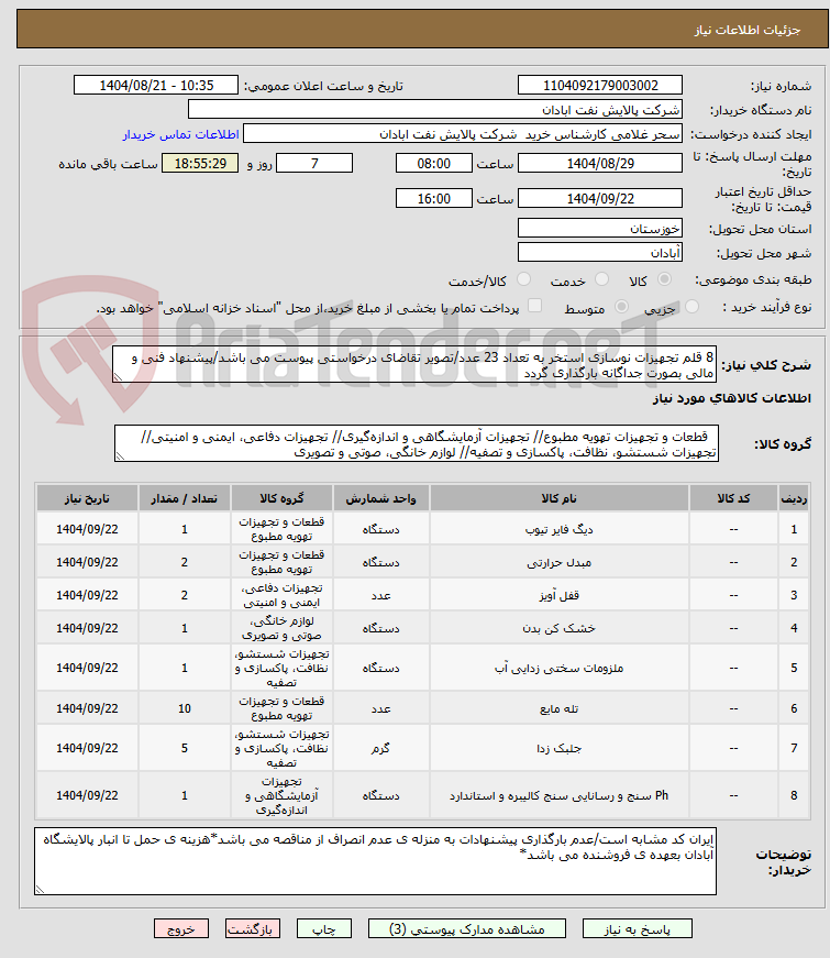 تصویر کوچک آگهی 8 قلم تجهیزات نوسازی استخر به تعداد 23 عدد/تصویر تقاضای درخواستی پیوست می باشد/پیشنهاد فنی و مالی بصورت جداگانه بارگذاری گردد