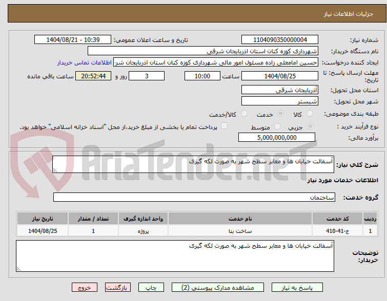 تصویر کوچک آگهی آسفالت خیابان ها و معابر سطح شهر به صورت لکه گیری