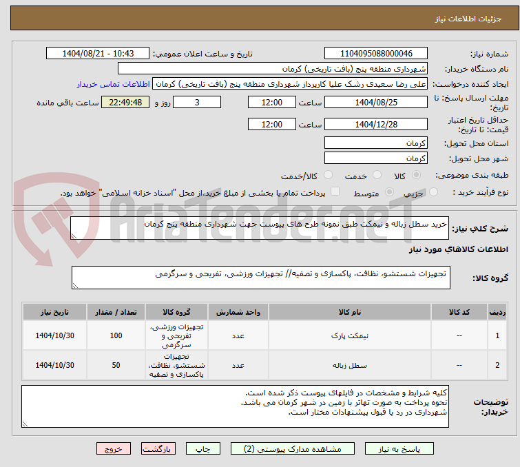 تصویر کوچک آگهی خرید سطل زباله و نیمکت طبق نمونه طرح های پیوست جهت شهرداری منطقه پنج کرمان