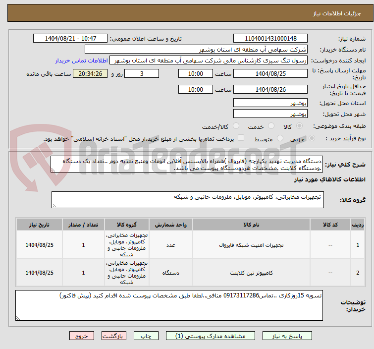تصویر کوچک آگهی دستگاه مدیریت تهدید یکپارچه (فایروال )همراه بالایسنس آفلاین اتومات ومنبع تغذیه دوم ..تعداد یک دستگاه .ودستگاه کلاینت .مشخصات هردودستگاه پیوست می باشد.