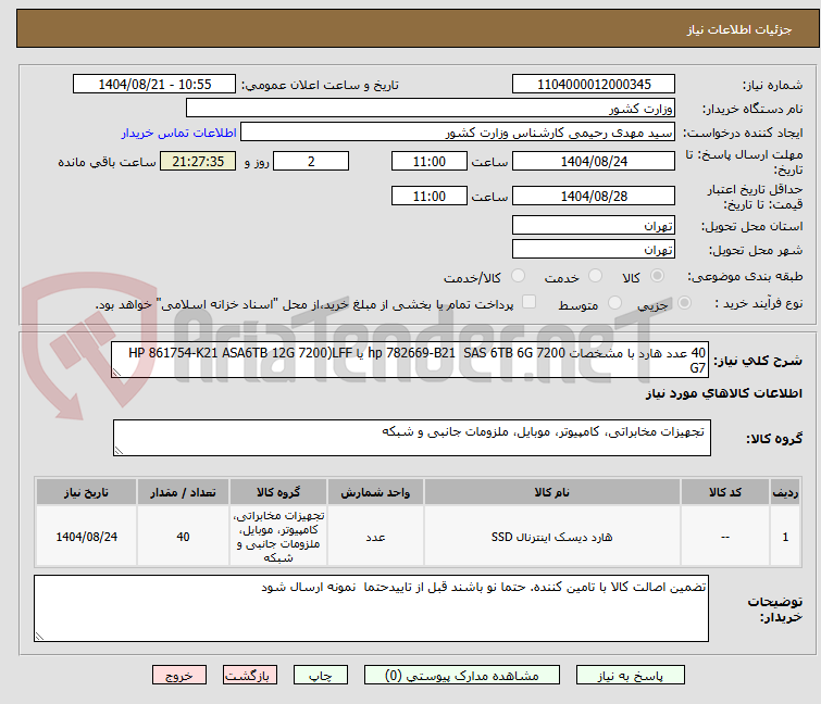 تصویر کوچک آگهی 40 عدد هارد با مشخصات hp 782669-B21  SAS 6TB 6G 7200 یا HP 861754-K21 ASA6TB 12G 7200)LFF G7