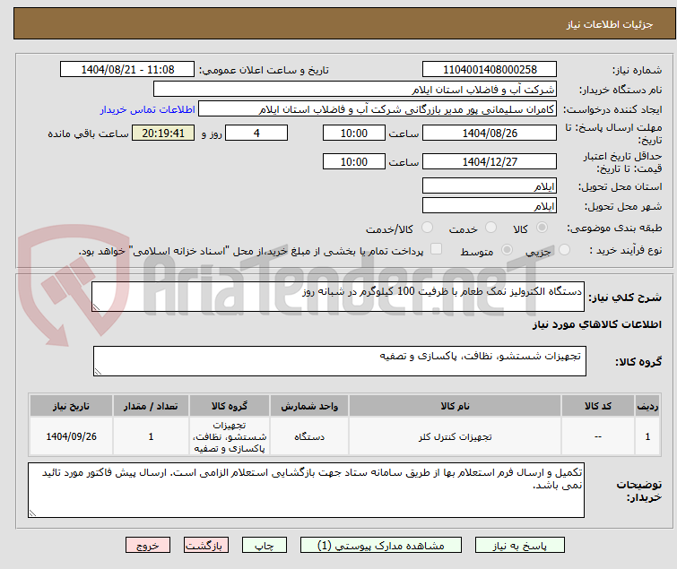 تصویر کوچک آگهی دستگاه الکترولیز نمک طعام با ظرفیت 100 کیلوگرم در شبانه روز
