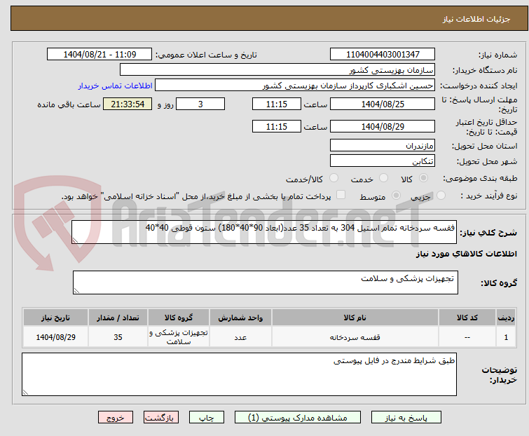 تصویر کوچک آگهی فقسه سردخانه تمام استیل 304 به تعداد 35 عدد(ابعاد 90*40*180) ستون قوطی 40*40 