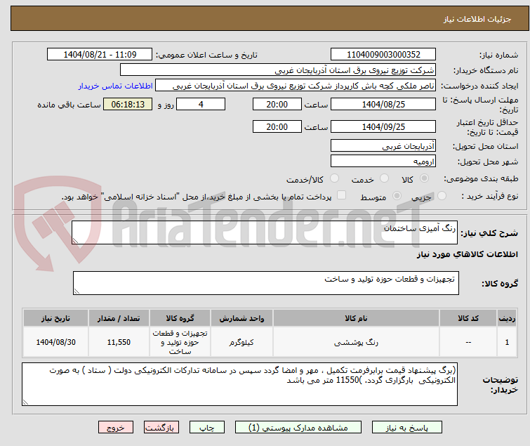 تصویر کوچک آگهی رنگ آمیزی ساختمان