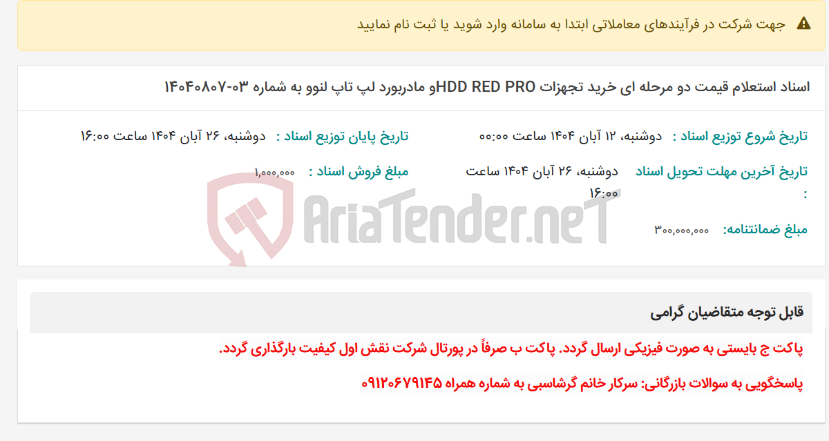 تصویر کوچک آگهی اسناد استعلام قیمت دو مرحله ای خرید تجهزات HDD RED PROو مادربورد لپ تاپ لنوو به شماره 03-14040807