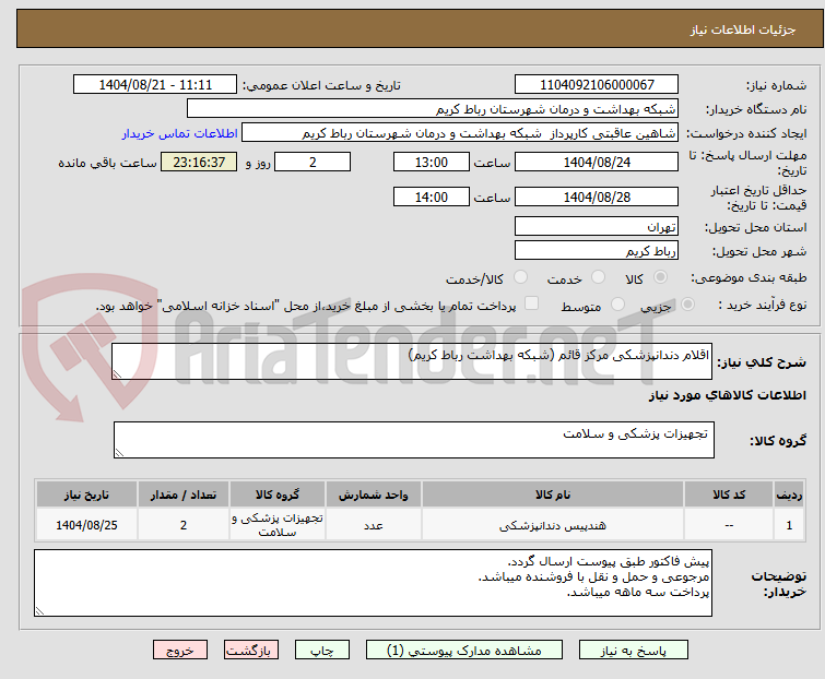 تصویر کوچک آگهی اقلام دندانپزشکی مرکز قائم (شبکه بهداشت رباط کریم)