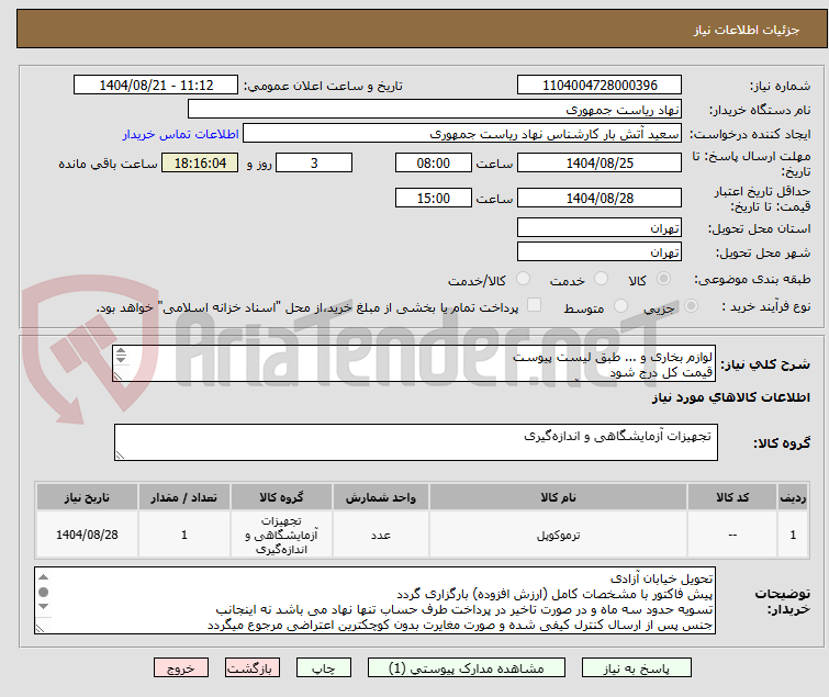 تصویر کوچک آگهی لوازم بخاری و ... طبق لیست پیوست
قیمت کل درج شود
تماس فقط با 64455077 آقای راحمی
توضیحات خوانده شود