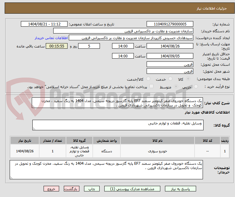 تصویر کوچک آگهی یک دستگاه خودروی صفر کیلومتر سمند EF7 پایه گازسوز دریچه سیمی، مدل 1404 به رنگ سفید ، مخزن کوچک  و تحویل در سازمان تاکسیرانی شهرداری قزوین .