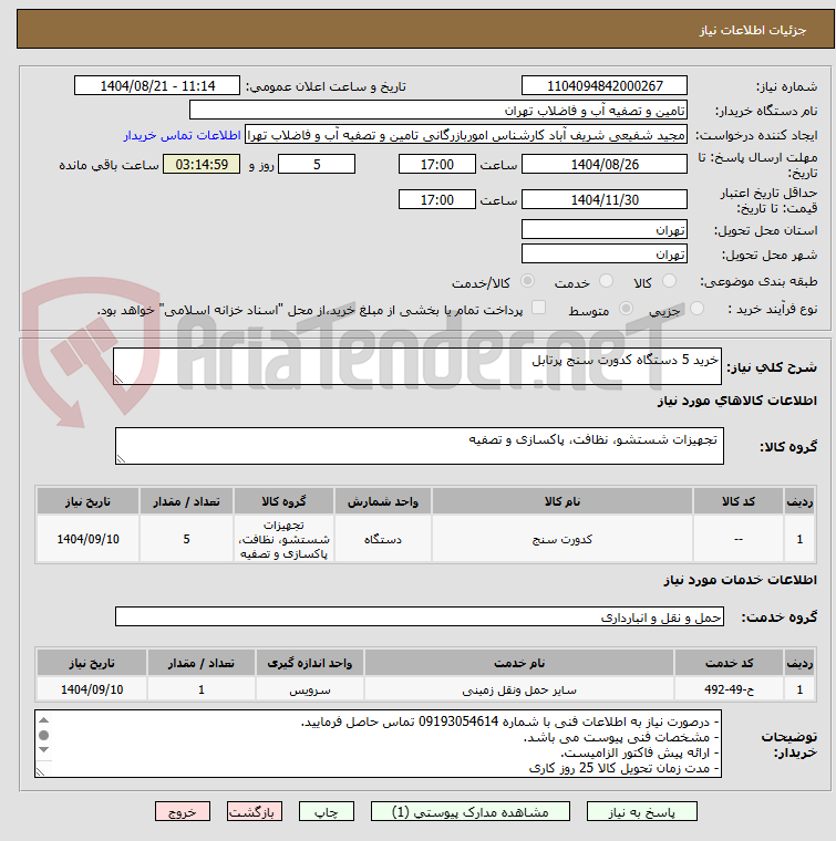 تصویر کوچک آگهی خرید 5 دستگاه کدورت سنج پرتابل