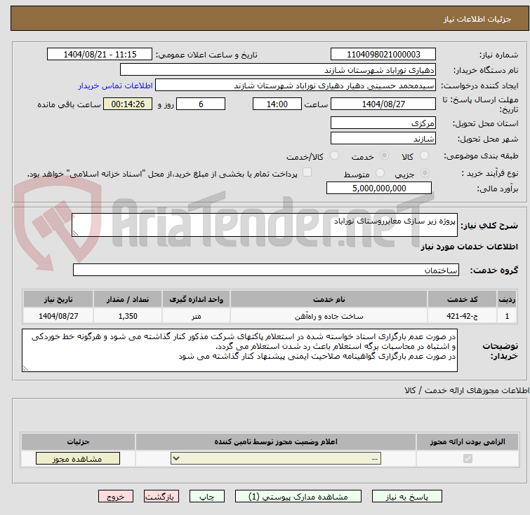 تصویر کوچک آگهی پروژه زیر سازی معابرروستای نوراباد