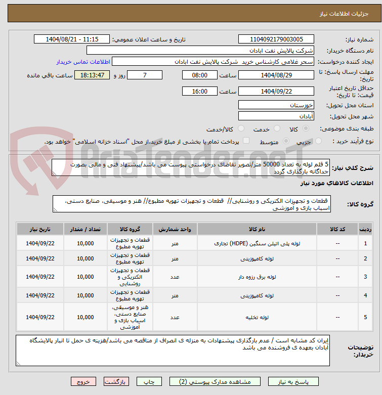 تصویر کوچک آگهی 5 قلم لوله به تعداد 50000 متر/تصویر تقاضای درخواستی پیوست می باشد/پیشنهاد فنی و مالی بصورت جداگانه بارگذاری گردد