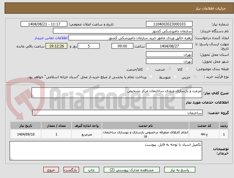 تصویر کوچک آگهی مرمت و بازسازی ورودی ساختمان مرکز تشخیص 