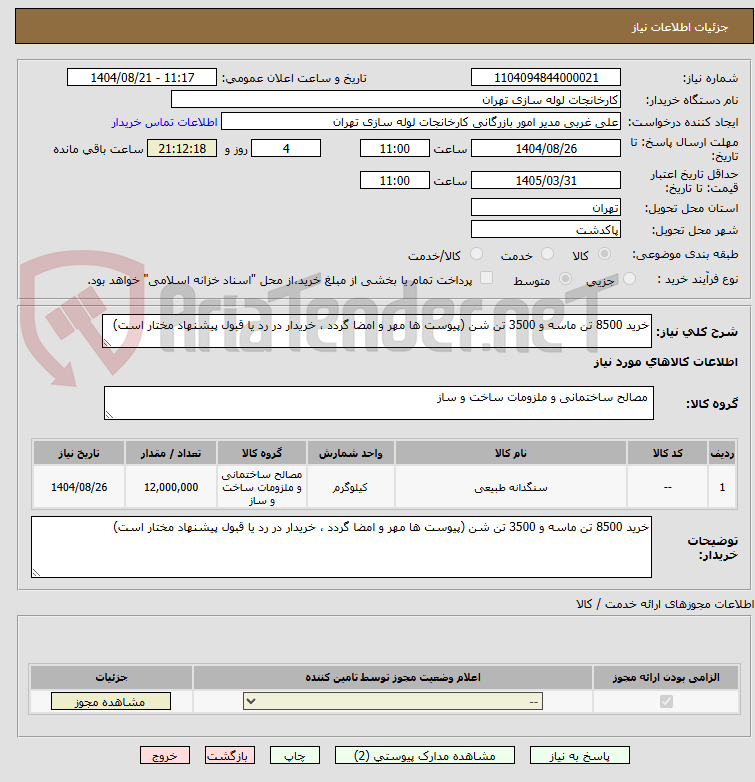 تصویر کوچک آگهی خرید 8500 تن ماسه و 3500 تن شن (پیوست ها مهر و امضا گردد ، خریدار در رد یا قبول پیشنهاد مختار است)