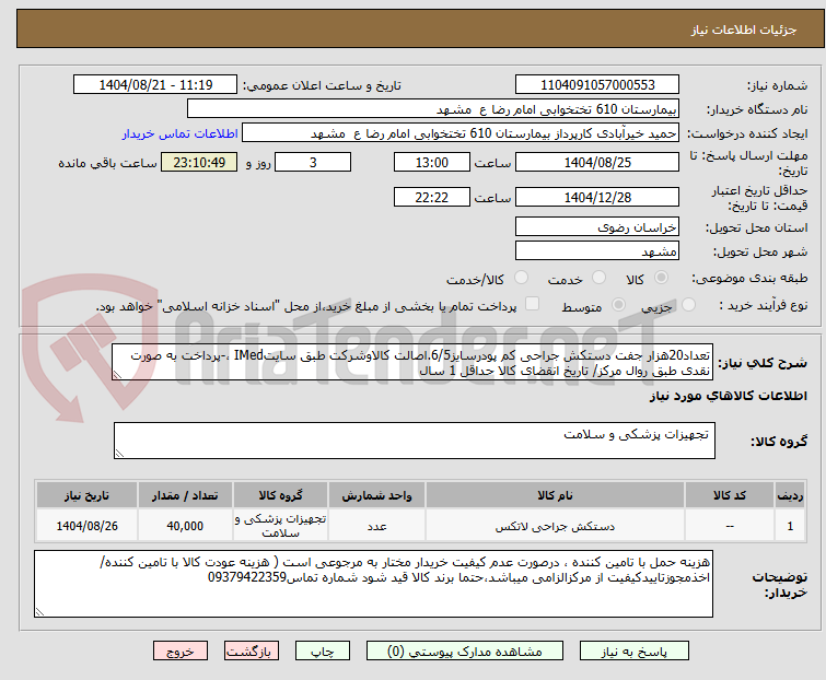 تصویر کوچک آگهی تعداد20هزار جفت دستکش جراحی کم پودرسایز6/5.اصالت کالاوشرکت طبق سایتIMed ،-پرداخت به صورت نقدی طبق روال مرکز/ تاریخ انقضای کالا حداقل 1 سال