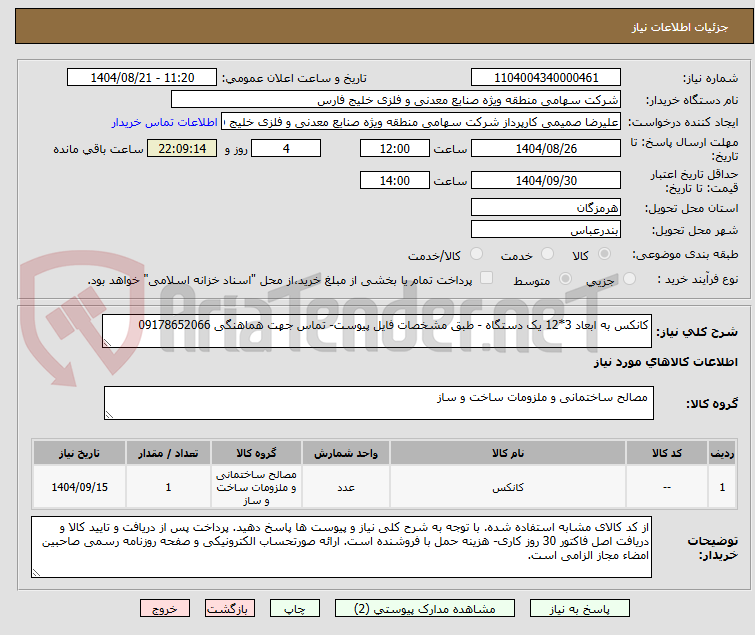 تصویر کوچک آگهی کانکس به ابعاد 3*12 یک دستگاه - طبق مشخصات فایل پیوست- تماس جهت هماهنگی 09178652066