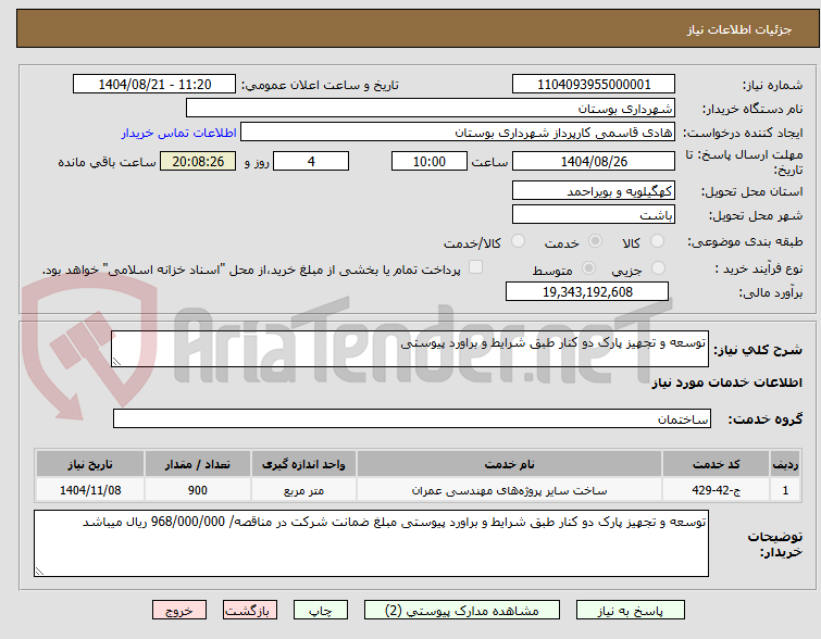 تصویر کوچک آگهی توسعه و تجهیز پارک دو کنار طبق شرایط و براورد پیوستی 
