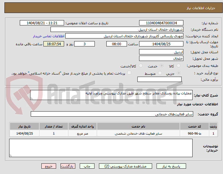 تصویر کوچک آگهی عملیات پیاده روسازی معابر سطح شهر طیق مدارک پیوستی وبراورد اولیه