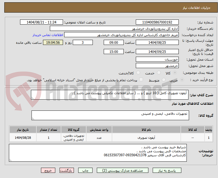 تصویر کوچک آگهی آیفون تصویری کامل ( 10 اینچ ) و ... ( سایر اطلاعات تکمیلی پیوست می باشد ) .