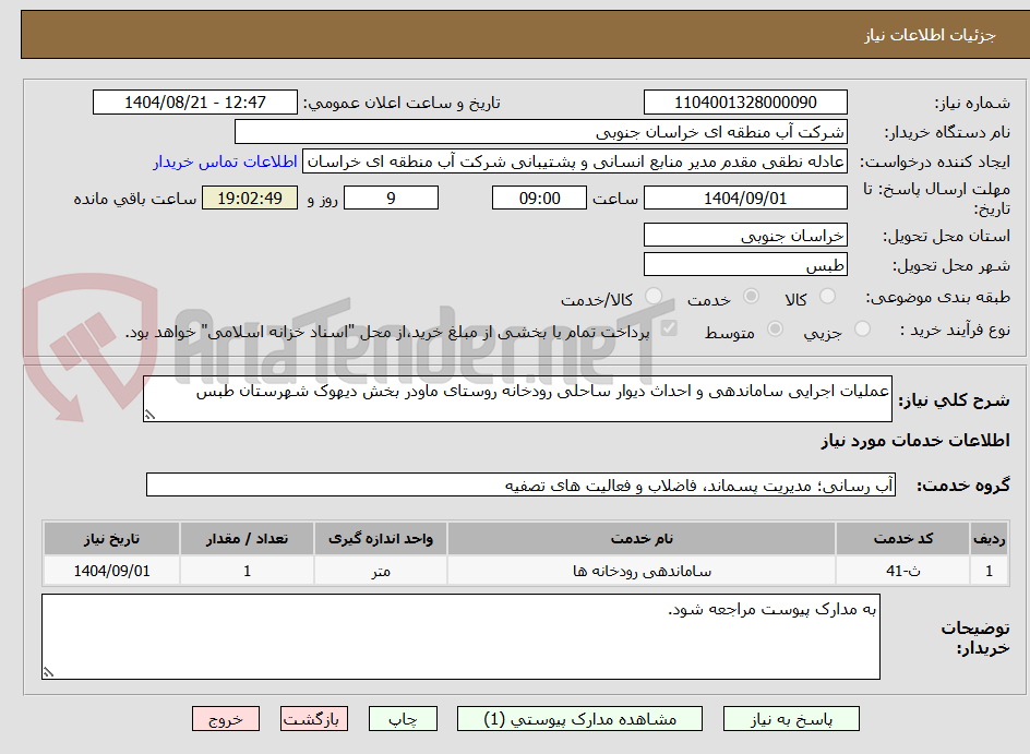 تصویر کوچک آگهی عملیات اجرایی ساماندهی و احداث دیوار ساحلی رودخانه روستای ماودر بخش دیهوک شهرستان طبس
