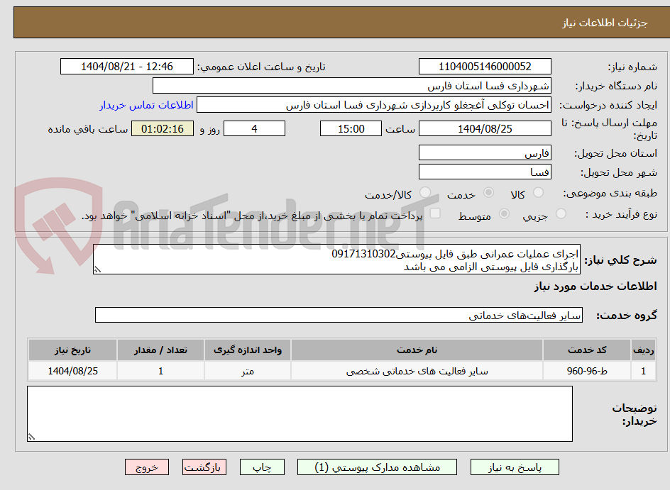 تصویر کوچک آگهی اجرای عملیات عمرانی طبق فایل پیوستی09171310302
بارگذاری فایل پیوستی الزامی می باشد