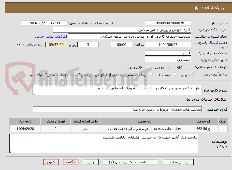 تصویر کوچک آگهی نیازمند 2نفر آشپز جهت کار در مدرسه شبانه روزی قشقایی هستیم