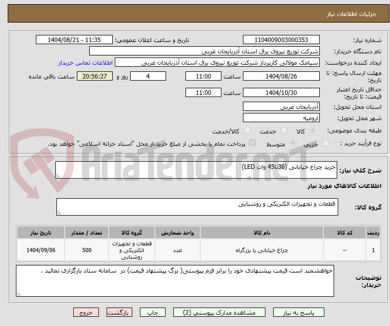 تصویر کوچک آگهی خرید چراغ خیابانی (36تا45 وات LED)