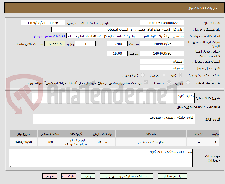 تصویر کوچک آگهی بخاری گازی