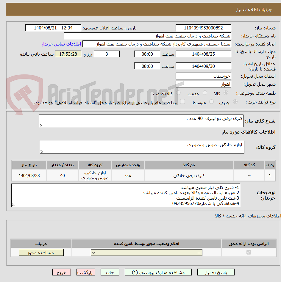 تصویر کوچک آگهی کتری برقی دو لیتری 40 عدد .