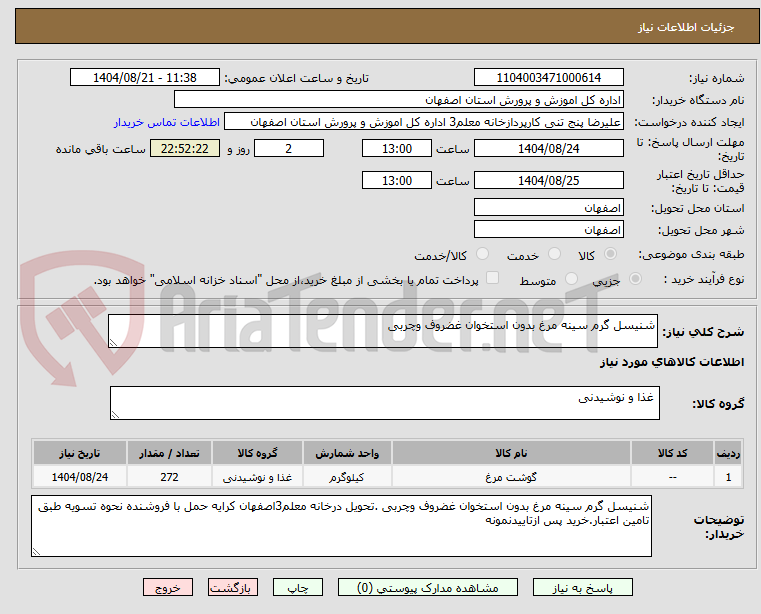 تصویر کوچک آگهی شنیسل گرم سینه مرغ بدون استخوان غضروف وچربی